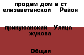 продам дом в ст елизаветинской  › Район ­ прикуюанский › Улица ­ жукова › Общая площадь дома ­ 120 › Площадь участка ­ 3 › Цена ­ 3 000 000 - Краснодарский край, Краснодар г. Недвижимость » Дома, коттеджи, дачи продажа   . Краснодарский край,Краснодар г.